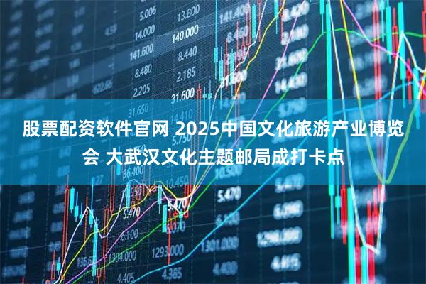 股票配资软件官网 2025中国文化旅游产业博览会 大武汉文化主题邮局成打卡点