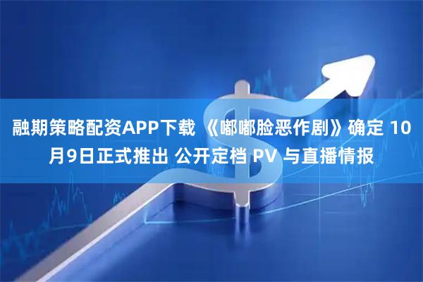 融期策略配资APP下载 《嘟嘟脸恶作剧》确定 10月9日正式推出 公开定档 PV 与直播情报