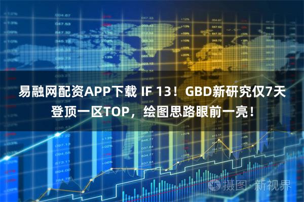 易融网配资APP下载 IF 13！GBD新研究仅7天登顶一区TOP，绘图思路眼前一亮！